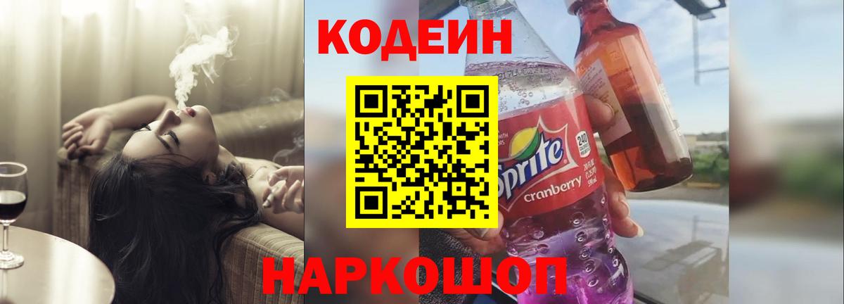 Кодеин Purple Drank  Вход с VPN  Кодеиновый сироп Lean напиток Lean (лин)  Кунгур 